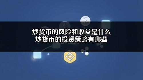 炒货币的风险和收益是什么?炒货币的投资策略有哪些?