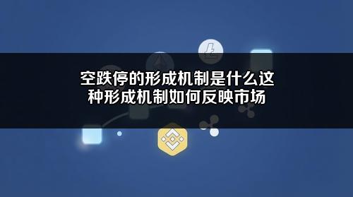 空跌停的形成机制是什么？这种形成机制如何反映市场？
