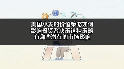 美国小麦的价值策略如何影响投资者决策？这种策略有哪些潜在的市场影响？