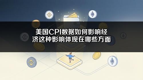 美国CPI数据如何影响经济？这种影响体现在哪些方面？