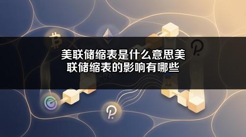 美联储缩表是什么意思?美联储缩表的影响有哪些?