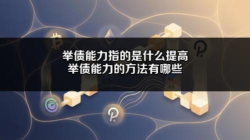 举债能力指的是什么?提高举债能力的方法有哪些?