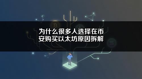 为什么很多人选择在币安购买以太坊？原因拆解