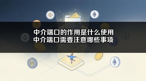 中介端口的作用是什么?使用中介端口需要注意哪些事项?