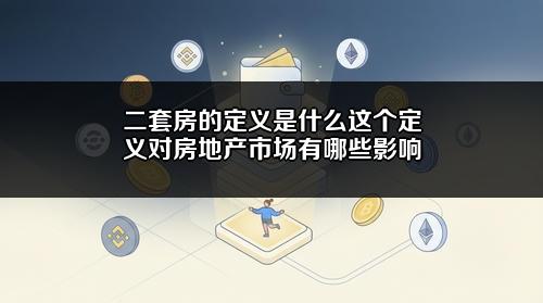 二套房的定义是什么？这个定义对房地产市场有哪些影响？