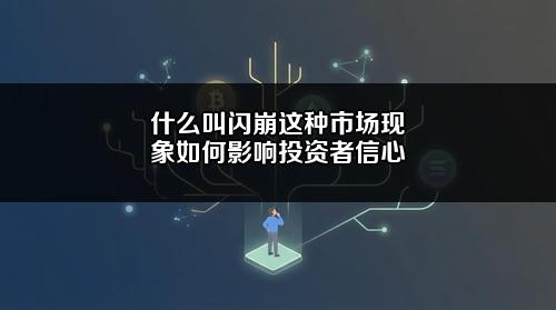 什么叫闪崩?这种市场现象如何影响投资者信心?