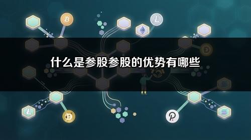 什么是参股?参股的优势有哪些?