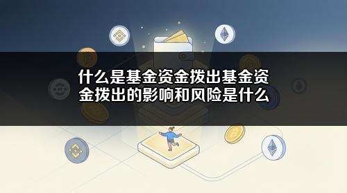 什么是基金资金拨出?基金资金拨出的影响和风险是什么?