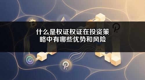 什么是权证？权证在投资策略中有哪些优势和风险？