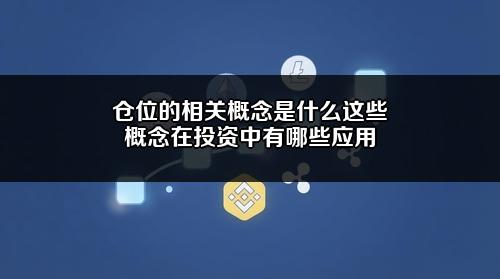 仓位的相关概念是什么?这些概念在投资中有哪些应用?