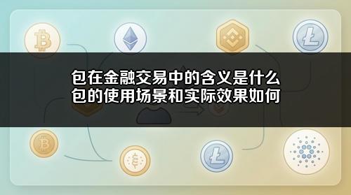 包在金融交易中的含义是什么？包的使用场景和实际效果如何？