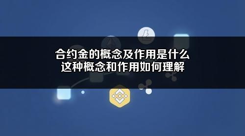 合约金的概念及作用是什么？这种概念和作用如何理解？