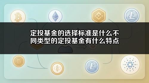 定投基金的选择标准是什么？不同类型的定投基金有什么特点？
