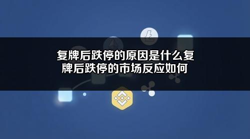 复牌后跌停的原因是什么？复牌后跌停的市场反应如何？