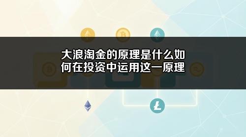 大浪淘金的原理是什么?如何在投资中运用这一原理?