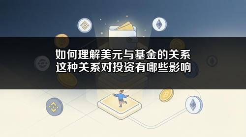 如何理解美元与基金的关系?这种关系对投资有哪些影响?