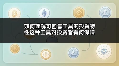 如何理解可回售工具的投资特性?这种工具对投资者有何保障?