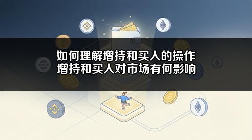 如何理解增持和买入的操作？增持和买入对市场有何影响？
