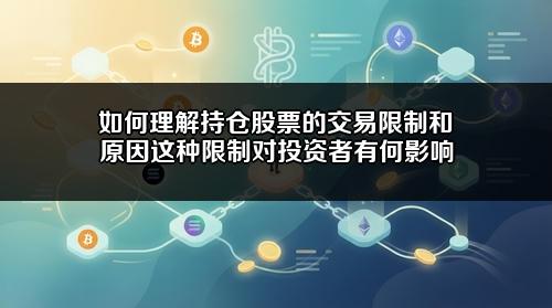 如何理解持仓股票的交易限制和原因?这种限制对投资者有何影响?