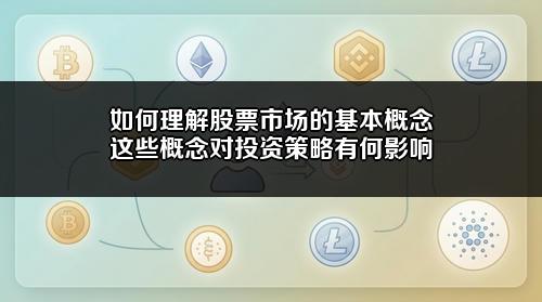 如何理解股票市场的基本概念?这些概念对投资策略有何影响?