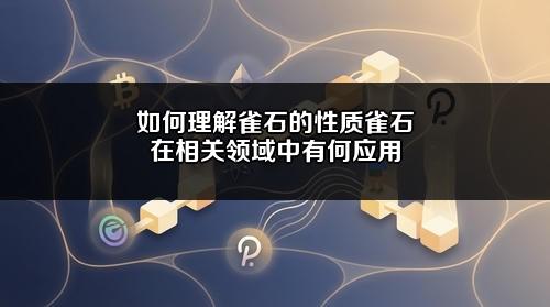 如何理解雀石的性质?雀石在相关领域中有何应用?