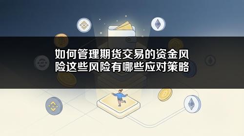 如何管理期货交易的资金风险?这些风险有哪些应对策略?