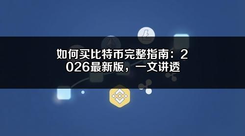 如何买比特币完整指南：2026最新版，一文讲透