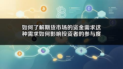 如何了解期货市场的资金需求?这种需求如何影响投资者的参与度?