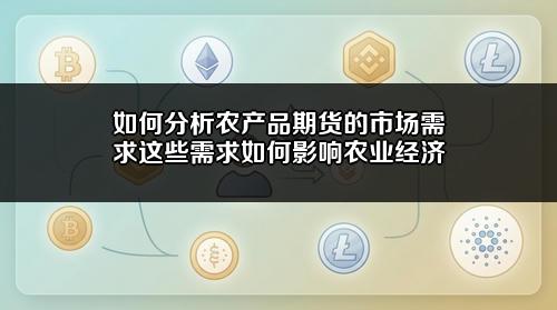 如何分析农产品期货的市场需求?这些需求如何影响农业经济?