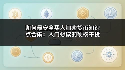 如何最安全买入加密货币知识点合集：入门必读的硬核干货