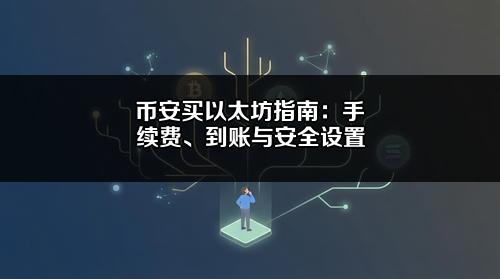 币安买以太坊指南：手续费、到账与安全设置