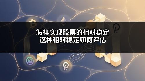 怎样实现股票的相对稳定?这种相对稳定如何评估?