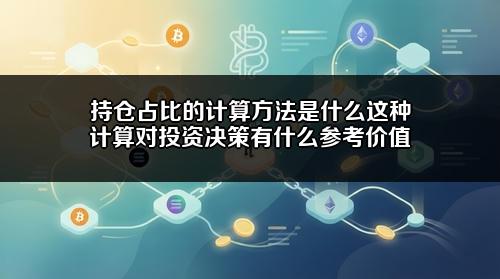 持仓占比的计算方法是什么？这种计算对投资决策有什么参考价值？
