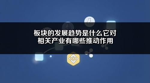 板块的发展趋势是什么？它对相关产业有哪些推动作用？