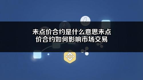 未点价合约是什么意思?未点价合约如何影响市场交易?