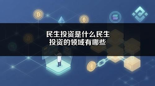 民生投资是什么?民生投资的领域有哪些?