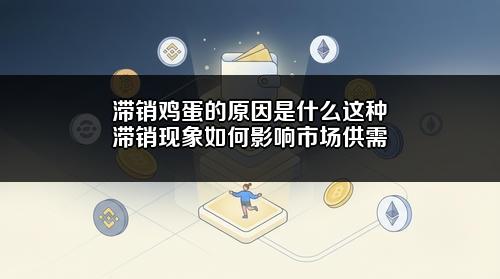 滞销鸡蛋的原因是什么?这种滞销现象如何影响市场供需?