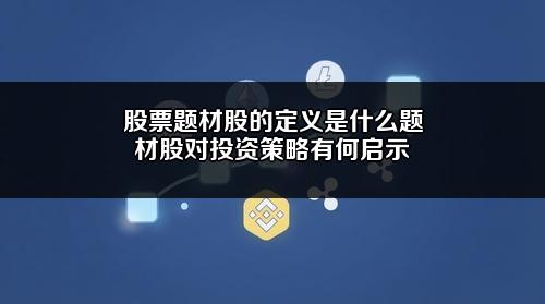 股票题材股的定义是什么?题材股对投资策略有何启示?