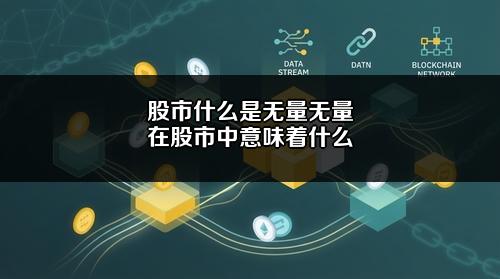 股市什么是无量?无量在股市中意味着什么?