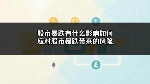 股市暴跌有什么影响？如何应对股市暴跌带来的风险？