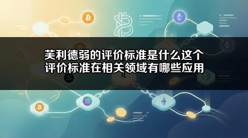 芙利德弱的评价标准是什么？这个评价标准在相关领域有哪些应用？
