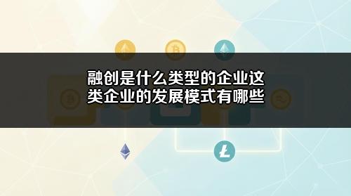 融创是什么类型的企业?这类企业的发展模式有哪些?