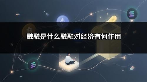 融融是什么?融融对经济有何作用?