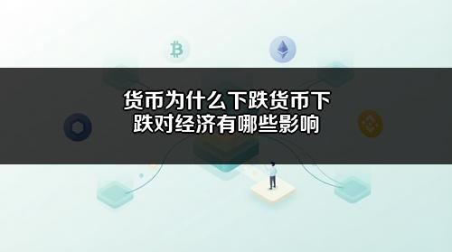 货币为什么下跌？货币下跌对经济有哪些影响？