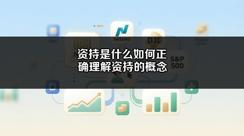 资持是什么？如何正确理解资持的概念？
