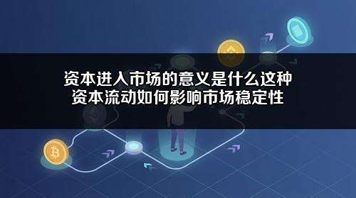 资本进入市场的意义是什么？这种资本流动如何影响市场稳定性？