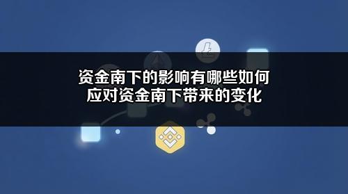 资金南下的影响有哪些?如何应对资金南下带来的变化?