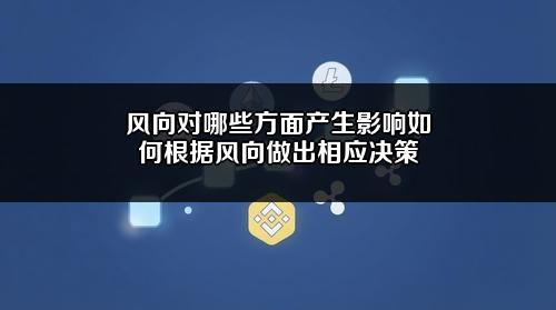 风向对哪些方面产生影响?如何根据风向做出相应决策?