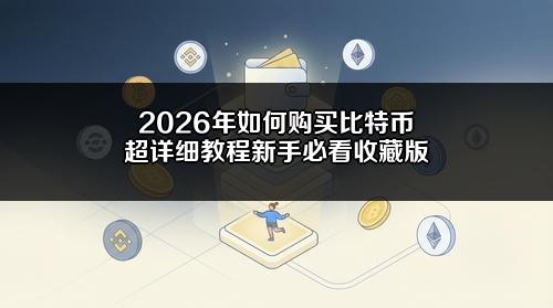 2026年如何购买比特币超详细教程（新手必看收藏版）