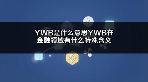 YWB是什么意思?YWB在金融领域有什么特殊含义?